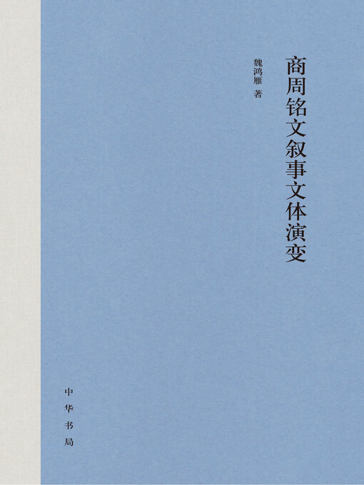 Cover image for 商周铭文叙事文体演变（精）
